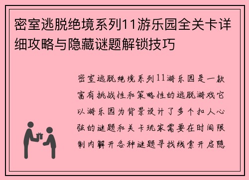 密室逃脱绝境系列11游乐园全关卡详细攻略与隐藏谜题解锁技巧 密室逃脱绝境系列11游乐园全关卡详细攻略与隐藏谜题解锁技巧