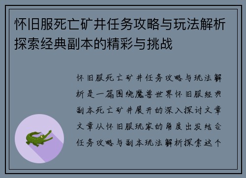 怀旧服死亡矿井任务攻略与玩法解析探索经典副本的精彩与挑战