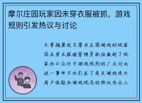 摩尔庄园玩家因未穿衣服被抓，游戏规则引发热议与讨论