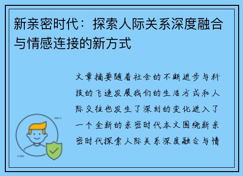 新亲密时代：探索人际关系深度融合与情感连接的新方式