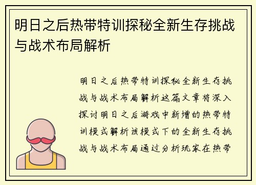 明日之后热带特训探秘全新生存挑战与战术布局解析