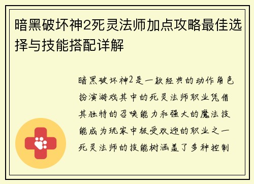 暗黑破坏神2死灵法师加点攻略最佳选择与技能搭配详解