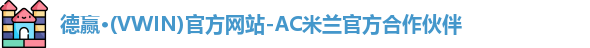 德赢·(VWIN)官方网站-AC米兰官方合作伙伴